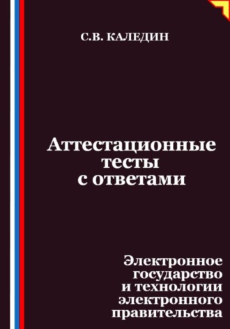 Обложка книги «Аттестационные тесты с ответами. Электронное государство и технологии электронного правительства»