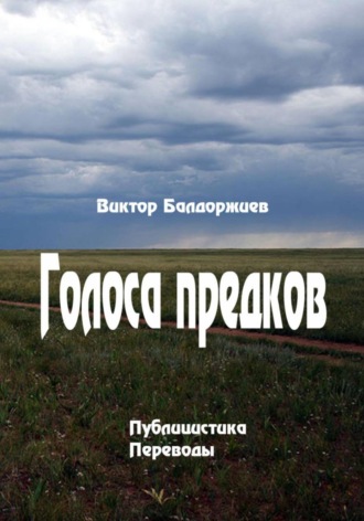 Обложка книги «Голоса предков»