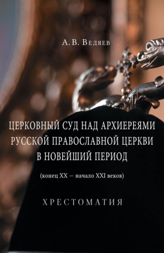 Обложка книги «Церковный суд над архиереями Русской Православной Церкви в новейший период (конец ХХ – начало ХХI веков)»