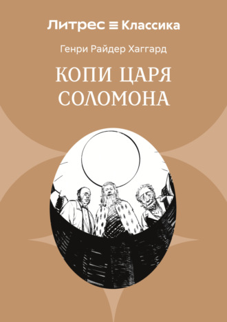 Обложка книги «Копи царя Соломона»