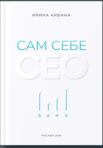 Обложка книги «Сам себе СЕО»