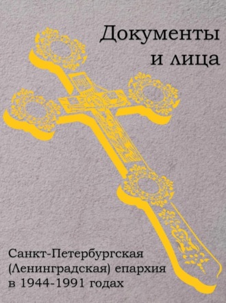 Обложка книги «Санкт-Петербургская (Ленинградская) епархия в 1944–1991 годах: документы и лица»