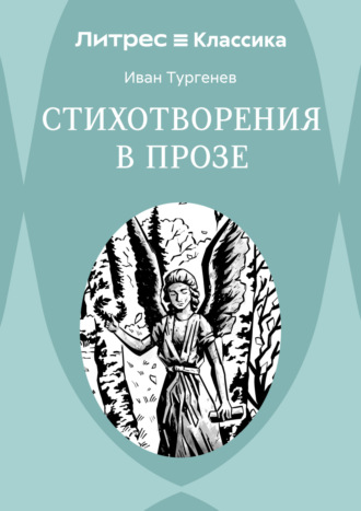 Обложка книги «Стихотворения в прозе»