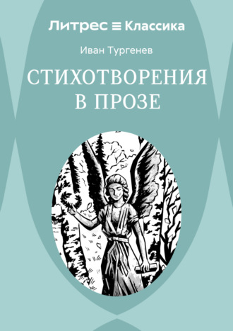 Иван Тургенев. Стихотворения в прозе