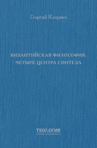 Обложка книги «Византийская философия. Четыре центра синтеза»