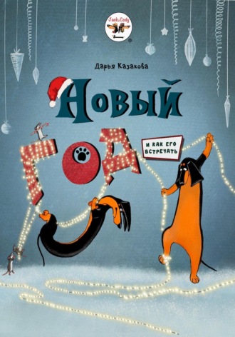 Новый год (и как его встречать). Дарья Казакова