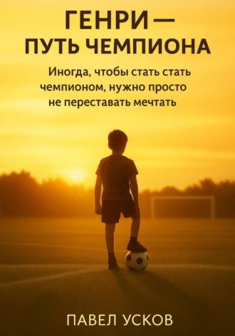 Обложка книги «ГЕНРИ – ПУТЬ ЧЕМПИОНА»