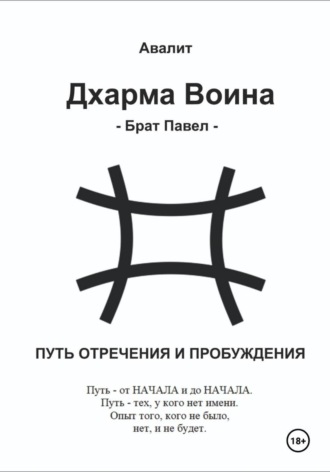 Обложка книги «Дхарма Воина. Брат Павел»