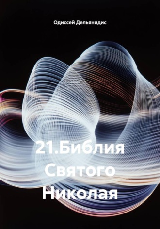 Обложка книги «21.Библия Святого Николая»