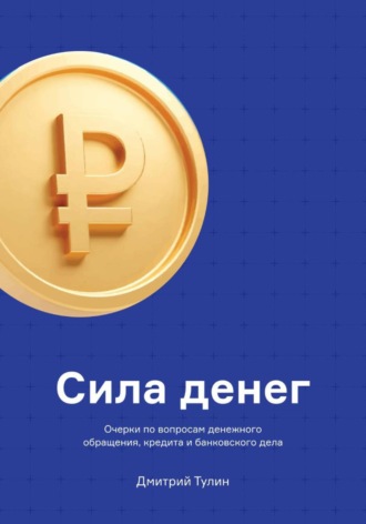 Дмитрий Тулин. Сила денег