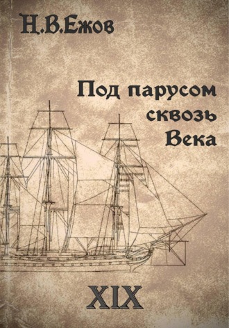 Обложка книги «Под парусом сквозь века. Век XIX»