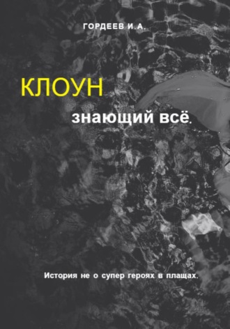 Обложка книги «Клоун знающий всё»