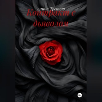 Обложка книги «Контракт с дьяволом»