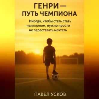 Обложка книги «ГЕНРИ – ПУТЬ ЧЕМПИОНА»