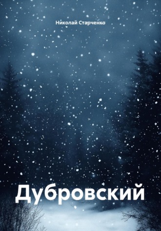 Обложка книги «Дубровский»