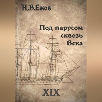 Обложка книги «Под парусом сквозь века. Век XIX.»