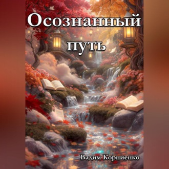 Обложка книги «Осознанный путь»