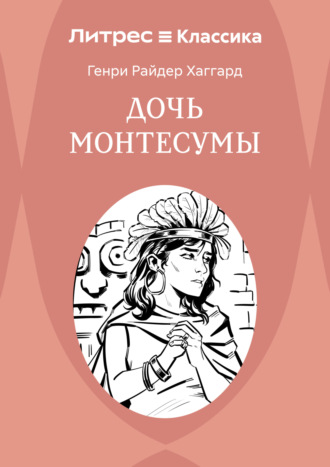 Обложка книги «Дочь Монтесумы»
