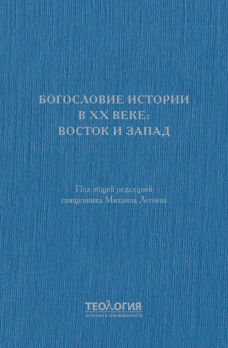 Обложка книги «Богословие истории в XX веке: Восток и Запад»