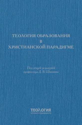 Обложка книги «Теология образования в христианской парадигме»