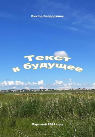 Обложка книги «Текст в будущее»