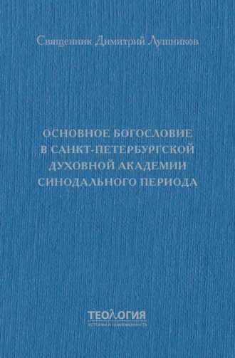 Обложка книги «Основное богословие в Санкт-Петербургской духовной академии синодального периода»