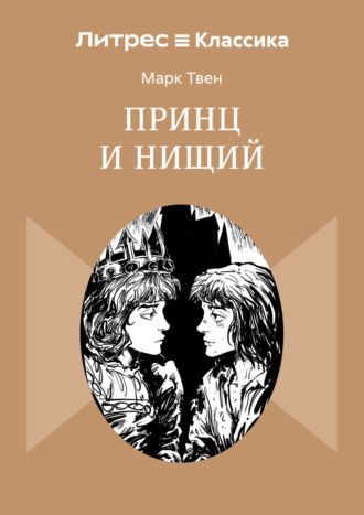 Обложка книги «Принц и нищий»