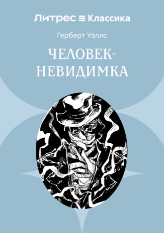 Обложка книги «Человек-невидимка»