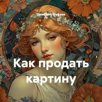 Обложка книги «Как продать картину»