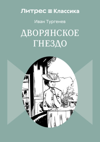 Обложка книги «Дворянское гнездо»