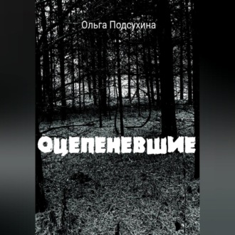 Обложка книги «Оцепеневшие»