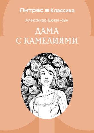 Обложка книги «Дама с камелиями»