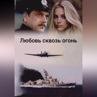 Обложка книги «Любовь сквозь огонь»