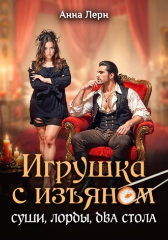 Обложка книги «Игрушка с изъяном. Суши, лорды, два стола»