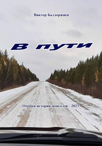 Обложка книги «В пути»