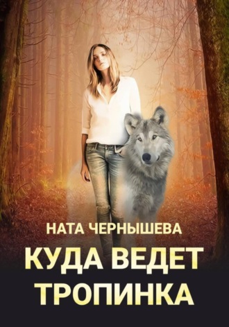 Обложка книги «Куда ведет тропинка»