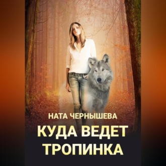 Обложка книги «Куда ведет тропинка»