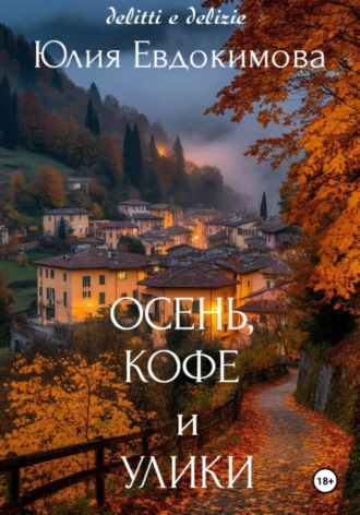 Обложка книги «Осень, кофе и улики»