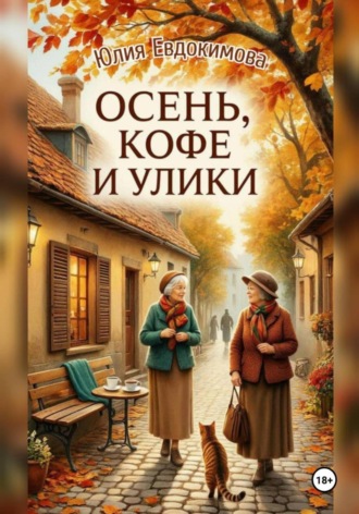 Осень, кофе и улики. Юлия Евдокимова