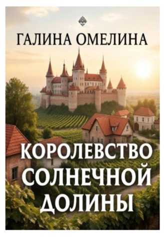 . Королевство Солнечной Долины