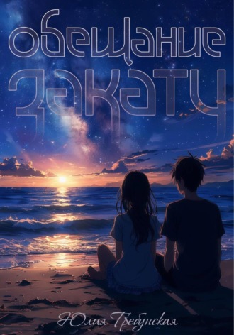 Обложка книги «Обещание закату»