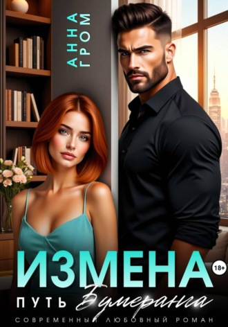 Обложка книги «Измена. Путь бумеранга»