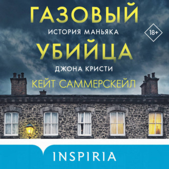 Обложка книги «Газовый убийца. История маньяка Джона Кристи»