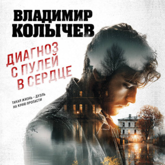 Обложка книги «Диагноз с пулей в сердце»