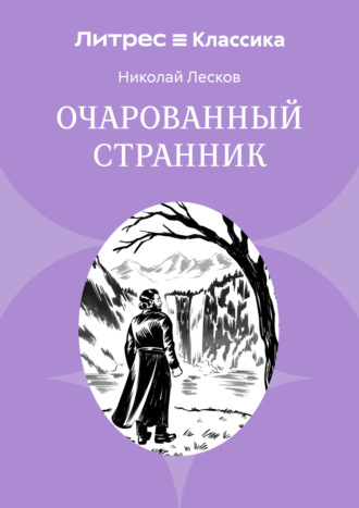 Обложка книги «Очарованный странник»