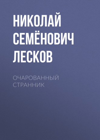Очарованный странник. Николай Лесков