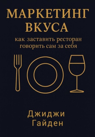 Обложка книги «Маркетинг вкуса: как заставить ресторан говорить сам за себя»