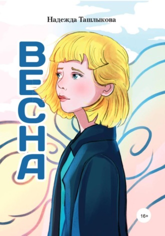 Обложка книги «Весна»