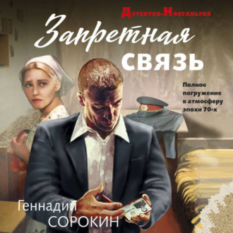 Обложка книги «Запретная связь»