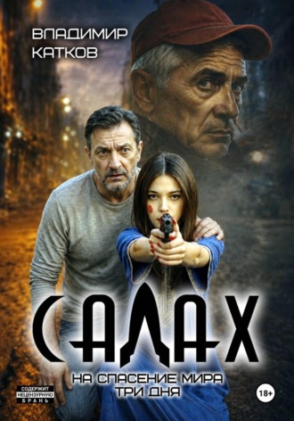 Обложка книги «Салах»